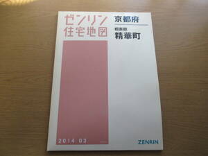 ゼンリン住宅地図 2014年/03 京都府相楽郡精華町