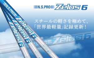 【要在庫確認】日本シャフト N.S.PRO ZELOS 6(ゼロス) リシャフト時のスパイン調整無料 & 5本上のリシャフトで片道送料無料!!!