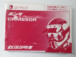 CRM250R 取扱説明書 ホンダ 正規 中古 バイク 整備書 MD24 XC 車検 整備情報