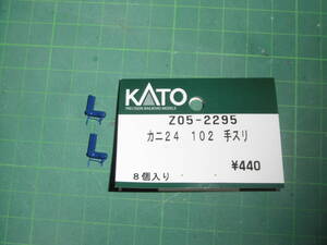 ◆ KATO カトー Z05-2295 カニ24 102 手スリ 2個1輌分 ◆