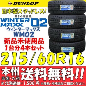 215/60R16 95Q ウインターマックス02 WM02 2023年製 送料無料 4本価格 新品スタッドレスタイヤ ダンロップ 個人宅 ショップ 配送OK