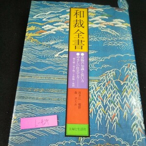 L-424 和裁全集 着物の知識と装い方 やさしい仕立て方 婦人物・男子物・子供物・布団 波多江穂野・森タミエ 主婦と生活社 昭和59年発行※10