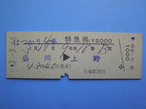 切符 鉄道切符 国鉄 硬券 特急 はつかり 特急券 盛岡 → 上野 53-3-6 矢幅駅 発行 (Z229)