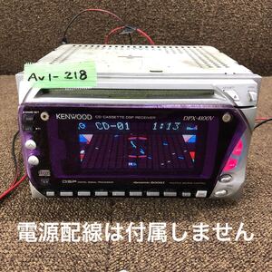 AV1-218 激安 カーステレオ KENWOOD DPX-4100V 10504466 CD カセット FM/AM プレーヤー オーディオ 本体のみ 簡易動作確認済み 中古現状品