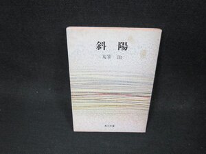 斜陽　太宰治　角川文庫　カバー焼けシミ有/CBR