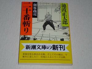 ★剣客商売⑮ 二十番斬り ／ 池波正太郎 ／ 新潮文庫　初版　帯★