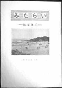 @kp224◆極稀本◆『 みたらい 』観光案内 ◆ 広島県 御手洗町観光協会 　 