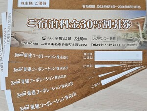 送料63円～☆即決・送料63円～★ホテル多度温泉宿泊30%割引券　5枚セット　東建コーポレーション　株主優待券　最新　～2024.8.31