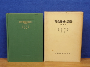 荷役機械の設計　増補版　本田早苗・荒井実　産業図書