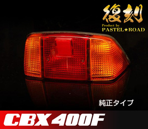 ■■CBX400F復刻テールランプ　純正タイプ■■　12065