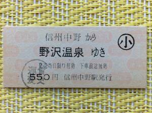 長野電鉄 鉄道ーバス連絡乗車券 信州中野→野沢温泉 (信州中野ー木島間電車) 運賃変更印 小児