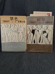 署名本・三島由紀夫【禁色・秘楽】昭26、28 初版 新潮社