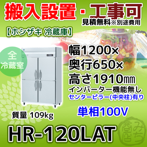 HR-120LAT ホシザキ 縦型 4ドア 冷蔵庫 100V