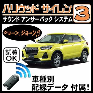 ロッキー A200S A210S 2019.11~■ハリウッドサイレン３ 純正キーレス連動 配線データ/配線図要確認 日本語取説 アンサーバック