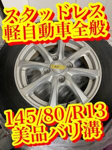 【軽自動車全般　145/80/R13 スタッドレス付ホイール　美品バリ溝　4本セット　トヨタ　日産　ホンダ　スバル　ダイハツ　1円スタート】