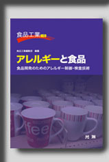 ★☆食品工業NEOシリーズ　　アレルギーと食品☆★　絶版食品工学図書　新品　光琳 