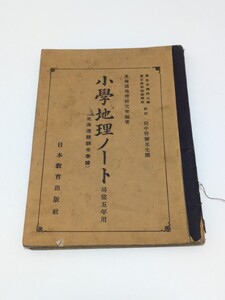 小学地理ノート 尋常五年 日本教育版社 東京文理科大学東京高等師範学校教授田中啓爾先生閲 北海道地理研究会編著 北海道庁訓令拠 戦前