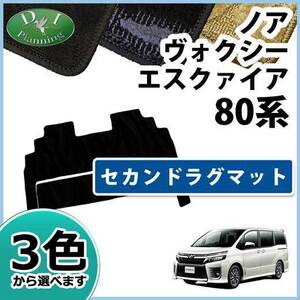 ノア ヴォクシー エスクァイア 80系 ZRR85W ZRR85G ZWR80G セカンドラグマット 織柄S 2列目フロアマット