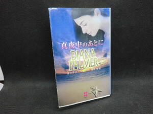 真夜中のあとに　ダイアナ・パーマー　霜月桂訳　ハーレクイン　B10.240527