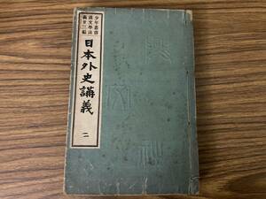 日本外史講義　二　/Y上