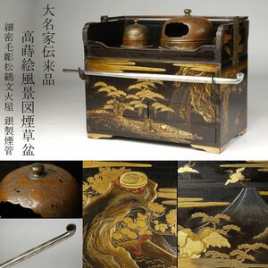 【LIG】大名家伝来品 高蒔絵 風景図煙草盆 細密毛彫松鶴文火屋 銀製煙管 92g 時代名品 [.QPT]24.7