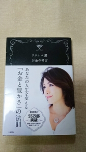 お金の格言☆ワタナベ薫★送料無料