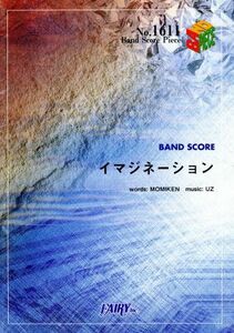 イマジネーション BAND SCORE PIECENo.1611/芸術・芸能・エンタメ・アート