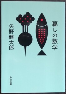 矢野健太郎『暮しの数学』中公文庫