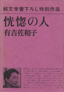 [古本]純文学書下ろし特別作品 恍惚の人 有吉佐和子 @付録冊子付