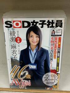 SOD女子社員 宣伝部中途入社1年目 綾瀬麻衣子 46歳 AV出演!