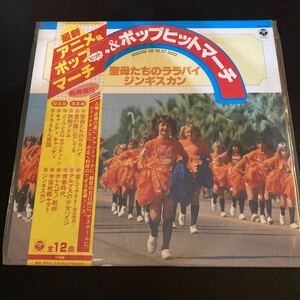 未使用 アニメ＆ポップヒットマーチ LP レコード 聖母たちのララバイ ジンギスカン