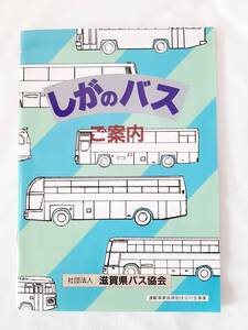 しがのバスご案内 滋賀県バス協会★バス 路線図 路線マップ 路線案内図 バス路線マップ★1993年3月★路線バス 定期観光バス 高速バス★平成