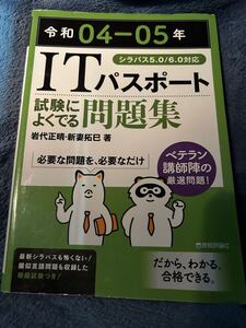 ITパスポート　試験によく出る問題集　令和5年度版