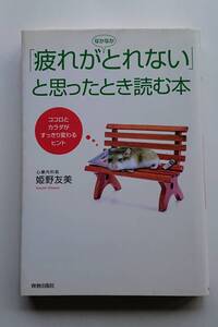 『疲れがなかなかとれないと思ったとき読む本』心療内科医・姫野友美著