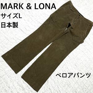 MARK & LONA ベロアカーゴパンツ サイズL 日本製　オリーブ