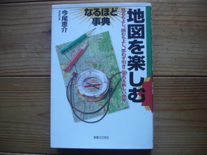 ＊地図を楽しむなりほど事典　今尾恵介　実業之日本社　やや変色あり