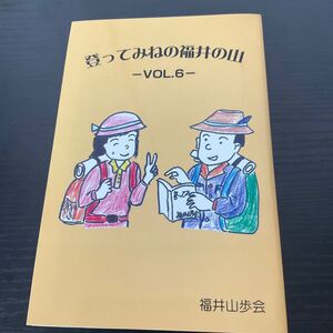 登ってみねの福井の山6 福井山歩会