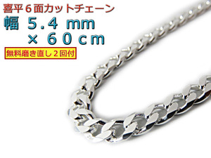 喜平 ネックレス チェーン 約5.5mm 60cm シルバー 925 きへい キヘイ