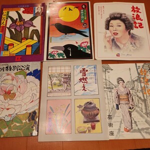 芸術座　森光子　放浪記　文学座　新橋演舞場　など6冊セット　当時物昭和30年など