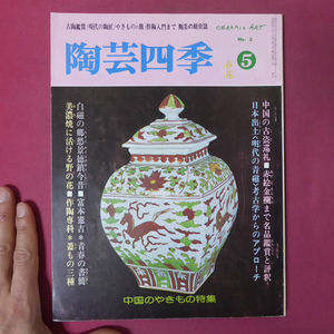 p12/陶芸四季No.5【特集：中国のやきもの/中国古瓷巡礼/中国陶磁のふるさと-景徳鎮の今昔かけめぐり/現代陶芸の先覚者-富本憲吉】