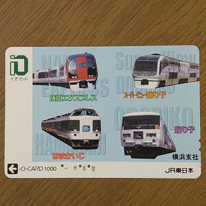 【使用済】イオカード iO-CARD スーパービュー踊り子 はまかいじ 成田エクスプレス 横浜 JR東日本 横浜支社