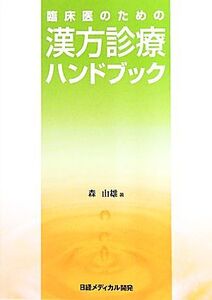 臨床医のための漢方診療ハンドブック　森由雄著　日経メディカル開発　(漢方薬 漢方治療 漢方医学