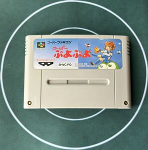 ＊す〜ぱ〜ぷよぷよ スーパーファミコン 中古 ソフト 1993 バンプレスト