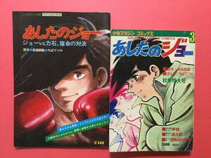 こどもポケット百科●あいたのジョー●ジョーVS力石、宿命の対決/少年マガジンコミックス●あいたのジョー 3巻　2冊セット [管A-29]