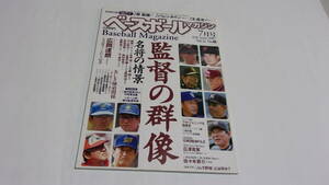 ★ベースボールマガジン　2007年7月号　監督の群像　名将の情景★ベースボールマガジン社★