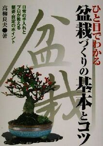 ひと目でわかる盆栽づくりの基本とコツ 日常の手入れとプロが教える整姿・剪定のポイント/高柳良夫(著者)