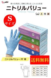 送料無料　ニトリルバリュー　Ｓサイズ　ブルー粉無し　100枚