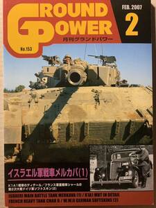 グランドパワー 2007/2 イスラエル軍戦車メルカバ1 K1A1戦車のディテール フランス軍重戦車シャールB 第2次大戦ドイツ軍ソフトスキン2