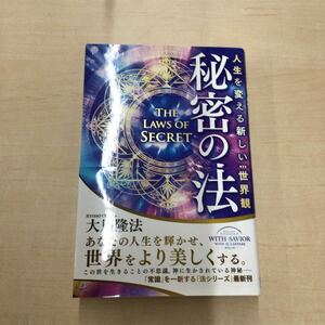 TWC240318-10 秘密の法 人生を変える新しい世界観 THE LAWS OF SECRET RYUHO OKAWA 大川隆法 