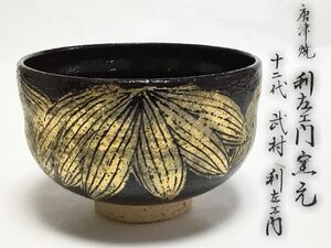 茶碗 唐津焼 利左エ門窯 12代武村利左エ門 黒竹 茶道具 新品